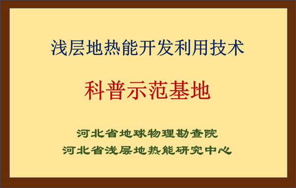 淺層地熱能開發利用技術科普示范基地 淺層地熱能開發利用技術科普示范基地