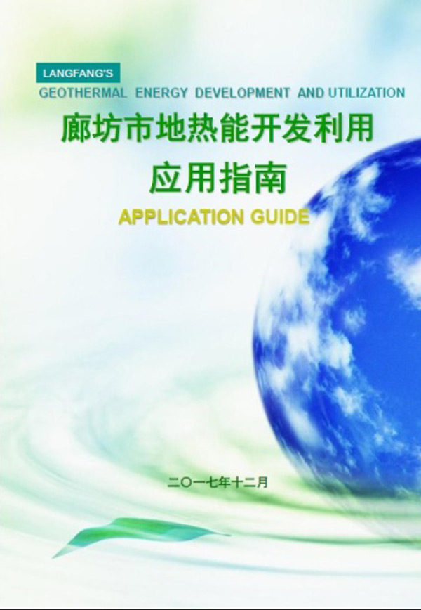 廊坊市地熱能應用開發利用指南(地源空氣源熱泵) 廊坊市地熱能應用開發利用指南(地源空氣源熱泵)